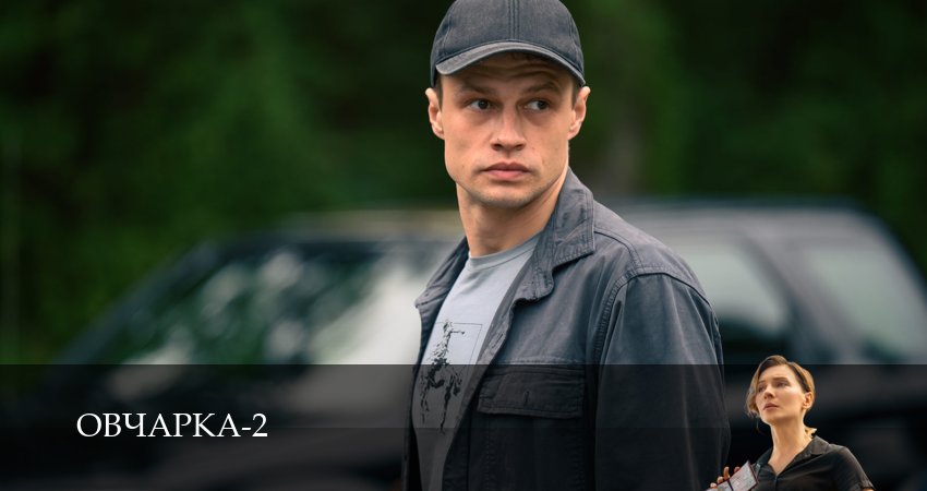 Овчарка (2 сезон, 1-19,20,21 серия) смотреть все серии подряд