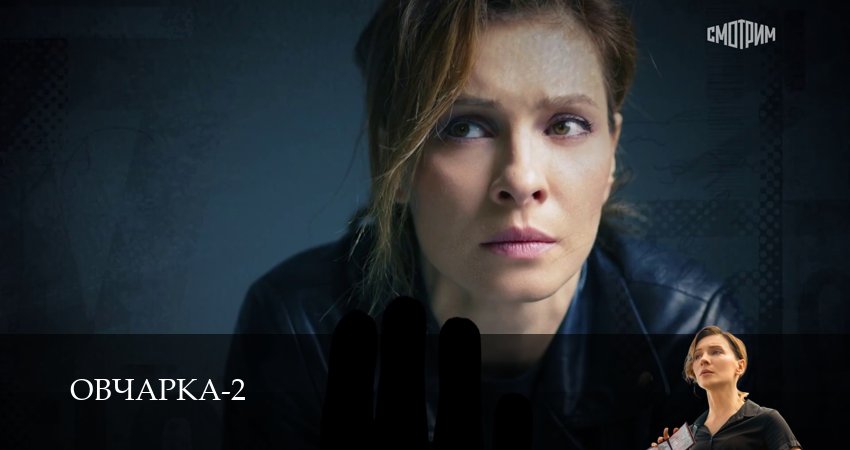Премьера! Овчарка 2 сезон  8 серия — 1,2,3,4,5,6,7,8,9,10 все серии