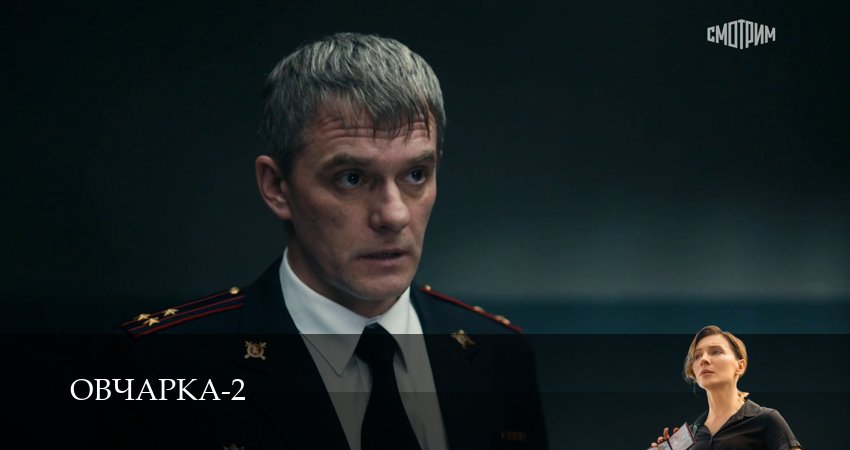 Овчарка (2 сезон, 1-19,20,21 серия) (2026) смотреть онлайн бесплатно