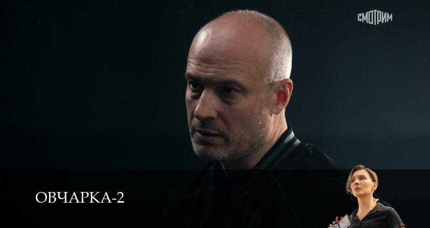 Овчарка (2 сезон, 1-19,20,21 серия) сериал смотреть онлайн