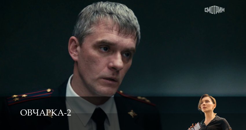 Овчарка (2 сезон, 1-19,20,21 серия) смотреть бесплатно без регистрации