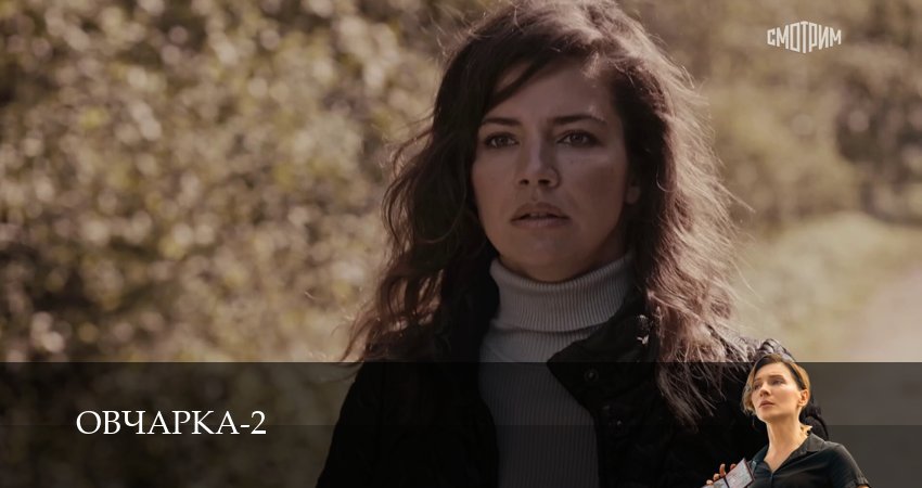Сериал Овчарка (3 сезон, 1-19,20,21 серия) смотреть онлайн бесплатно и без рекламы