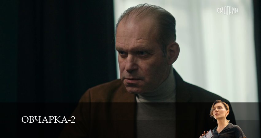 Смотреть сериал Овчарка (2 сезон, 1-19,20,21 серия) без регистрации