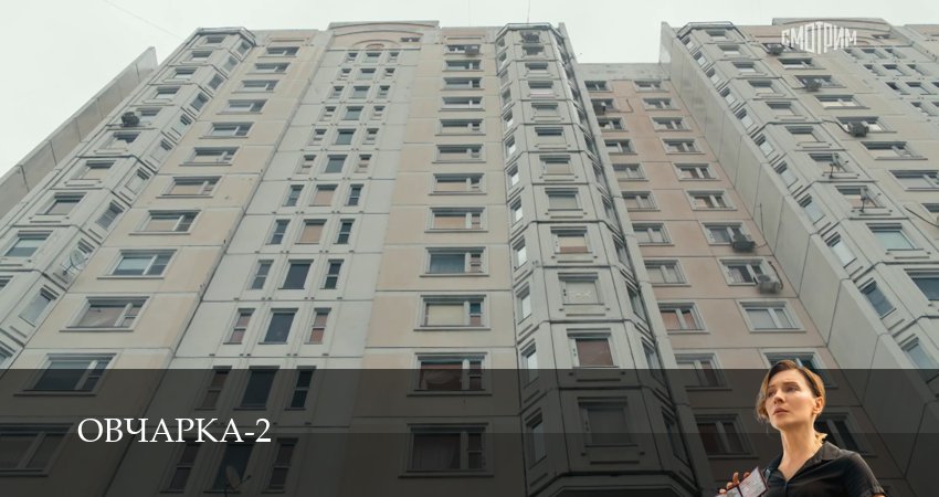 Овчарка (2 сезон, 1-19,20,21) все серии смотреть в хорошем качестве