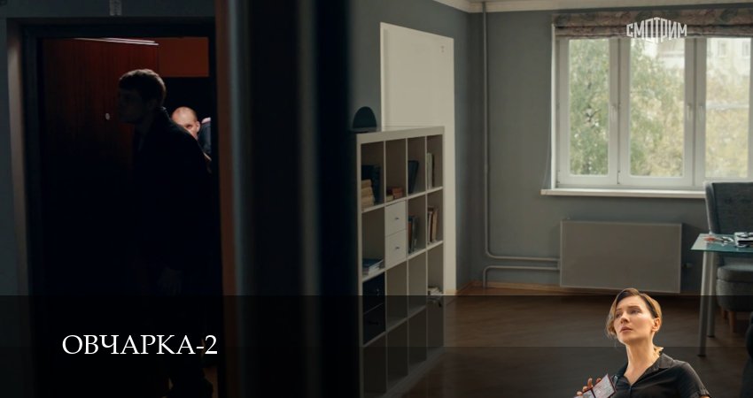 Овчарка (3 сезон, 1-19,20,21 серия) сериал (2026) смотреть онлайн