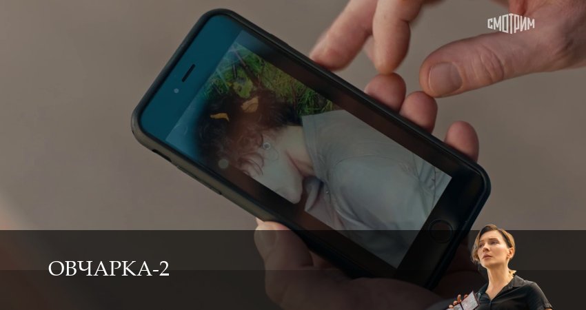 Овчарка (2 сезон, 1-19,20,21 серия) смотреть онлайн полностью в качестве HD, 4K
