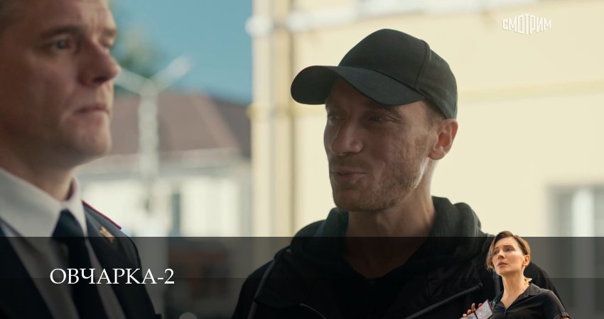 Овчарка (2 сезон, 1-19,20,21) все серии смотреть в хорошем качестве