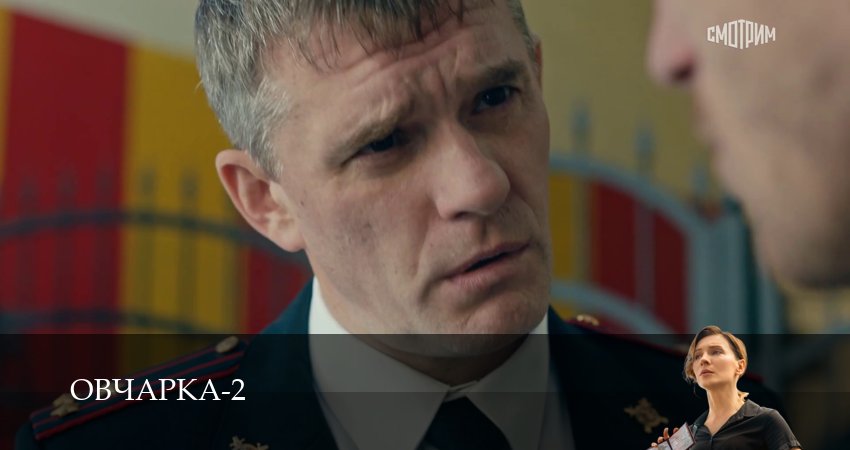 Овчарка (2 сезон, 1-19,20,21 серия) смотреть в хорошем качестве