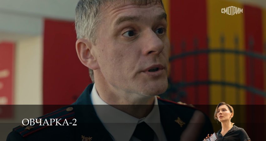 Сериал Овчарка (3 сезон, 1-19,20,21 сери, 2026) смотреть онлайн бесплатно