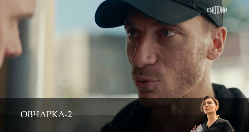 Сериал Овчарка (3 сезон, 1-19,20,21 серия) смотреть онлайн бесплатно и без рекламы