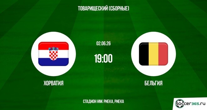 Смотреть бесплатно Хорватия - Бельгия 02.06. на русском без рекламы