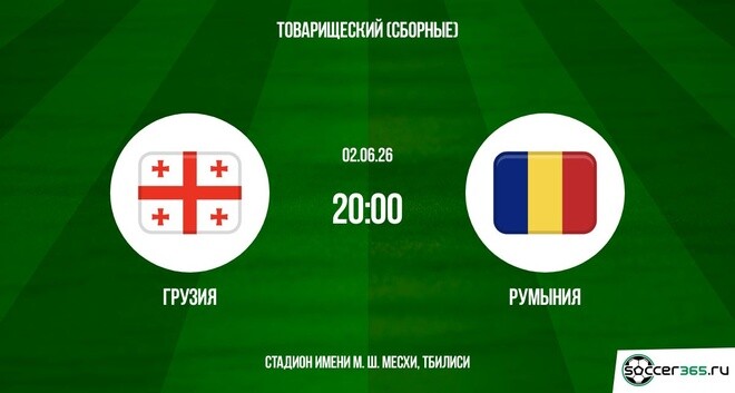 Грузия - Румыния 02.06. смотреть онлайн в хорошем качестве HD профессиональная озвучка