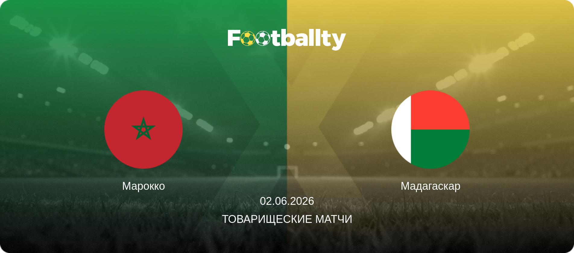 Фильм Марокко - Мадагаскар 02.06. (2026) смотреть онлайн бесплатно