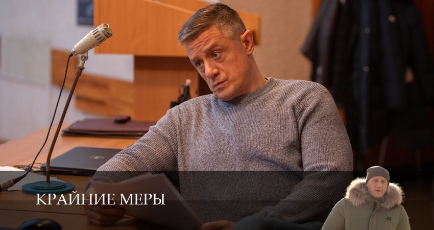 Крайние меры (1 сезон, 1-34,35,36 серия) сериал (2026) смотреть бесплатно
