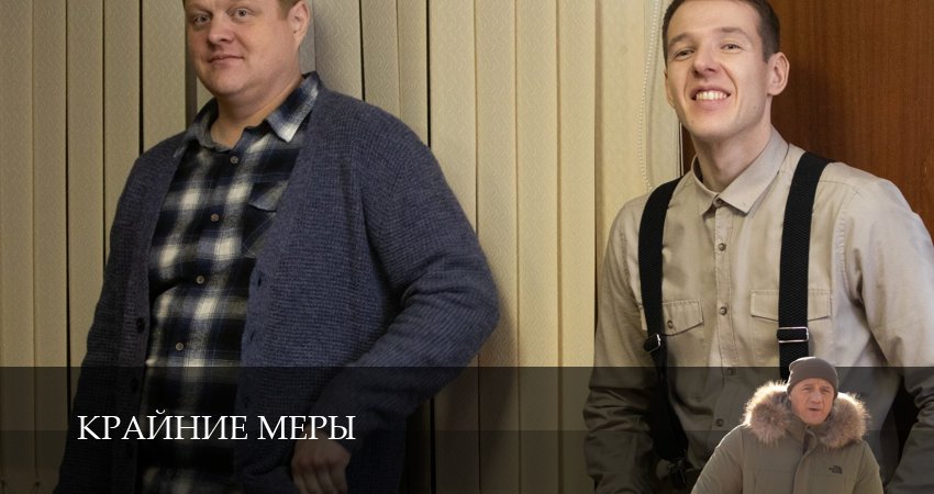 Смотреть Крайние меры (1 сезон, 1-34,35,36 серия) в хорошем качестве | 2026
