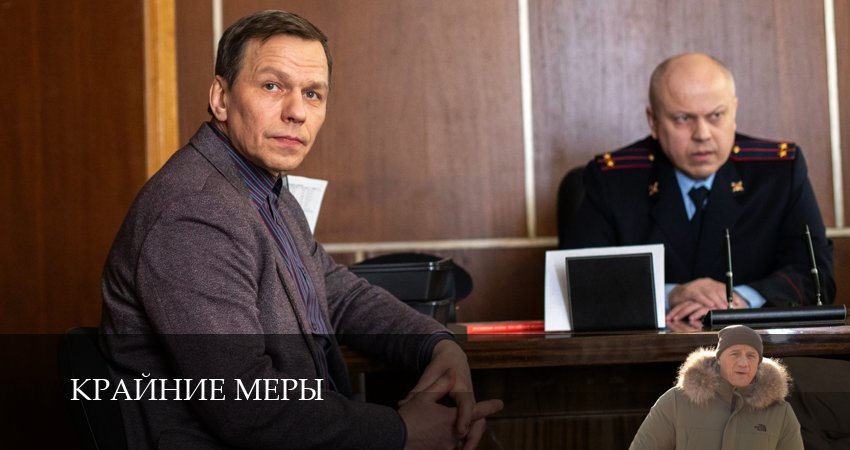 Крайние меры 1-34,35,36 серия смотреть в хорошем качестве полностью