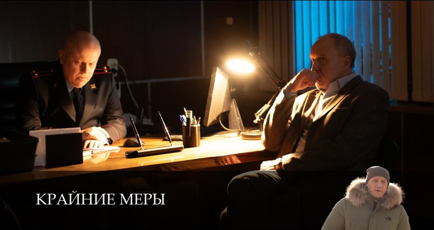Новинка - Крайние меры 1 сезон  9 серия — сериал в хорошем качестве