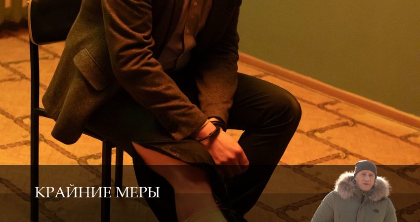 Смотреть Крайние меры (1 сезон, 1-34,35,36 серия) на русском онлайн полностью | 2026