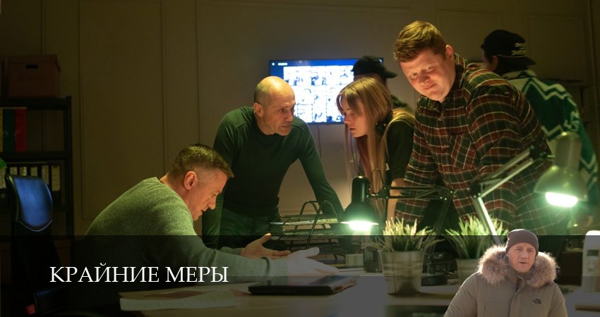 Смотреть Крайние меры (1 сезон, 1-34,35,36 серия) бесплатно в хорошем качестве | 2026