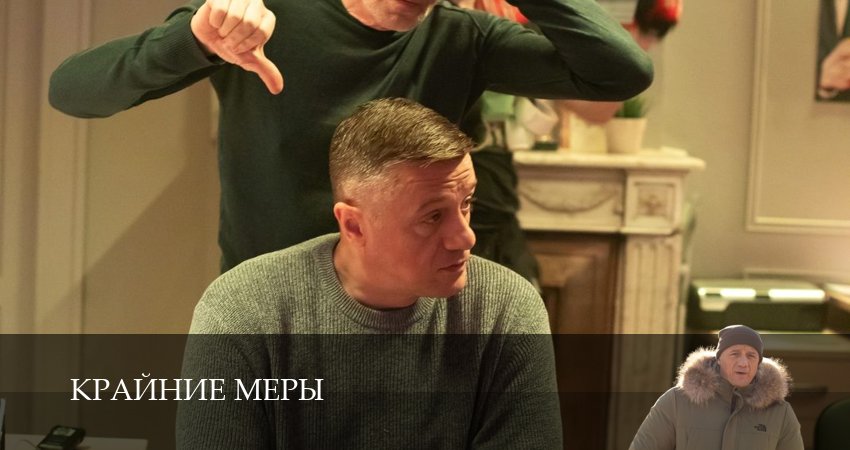Крайние меры (1 сезон, 1-34,35,36 серия) смотреть на русском в хорошем качестве бесплатно
