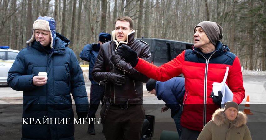 Сериал Крайние меры (1 сезон, 1-34,35,36 сери, 2026) смотреть онлайн бесплатно