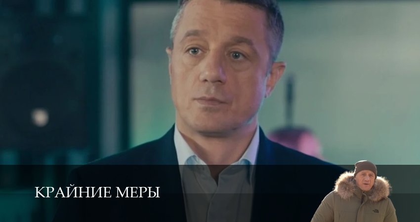 Смотреть сериал Крайние меры (1 сезон, 1-34,35,36 серия) без регистрации