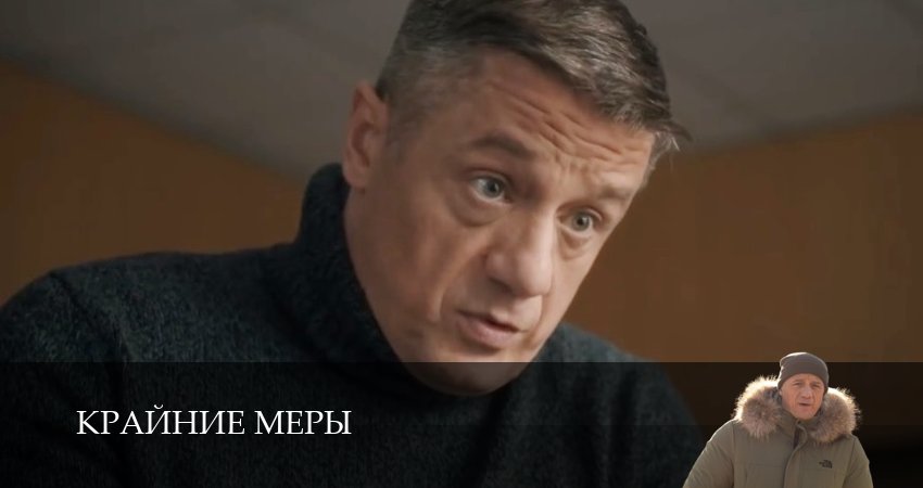 Крайние меры (1 сезон, 1-34,35,36 серия) посмотреть бесплатно