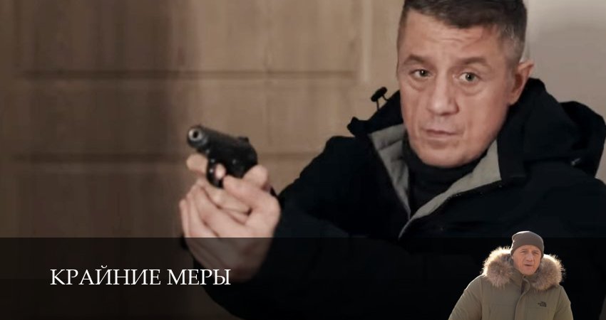 Крайние меры (1 сезон, 1-34,35,36 серия) смотреть онлайн бесплатно | 2026
