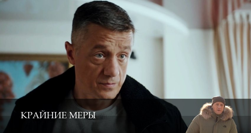 Крайние меры (1 сезон, 1-34,35,36 серия) смотреть бесплатно