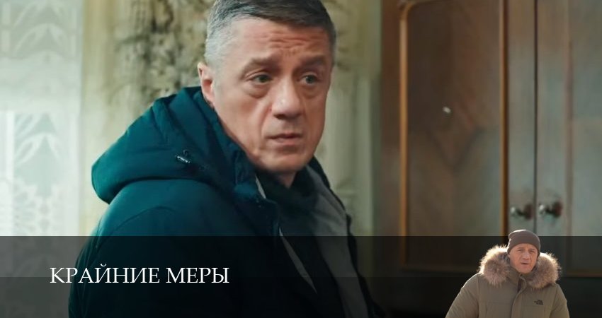 Сериал Крайние меры 1-34,35,36 серия смотреть полностью бесплатно с переводом | 2026