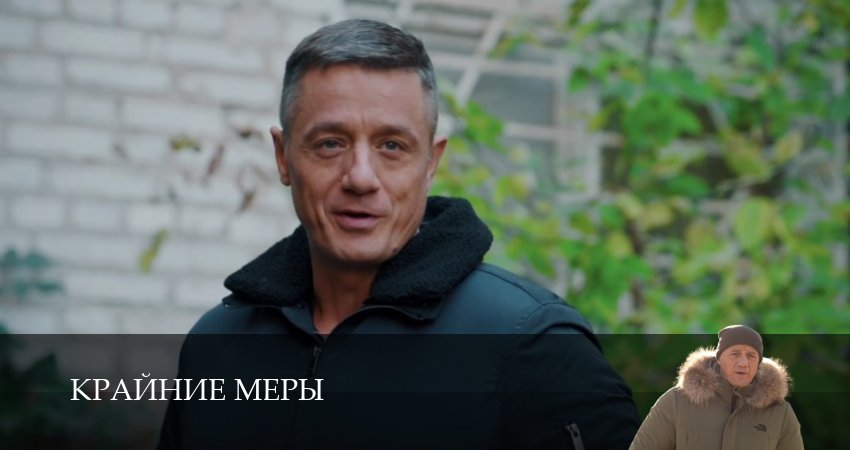 Крайние меры (1 сезон, 1-34,35,36 серия) сериал (2026) смотреть онлайн полная версия