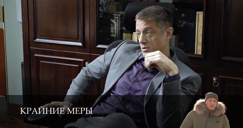 Крайние меры 1-34,35,36 серия смотреть онлайн | 2026