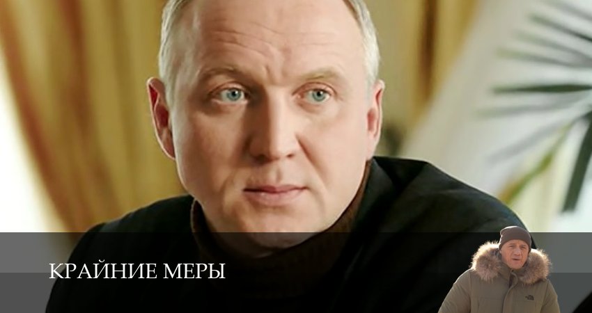 Смотреть Крайние меры 1-34,35,36 серия в хорошем качестве | 2026