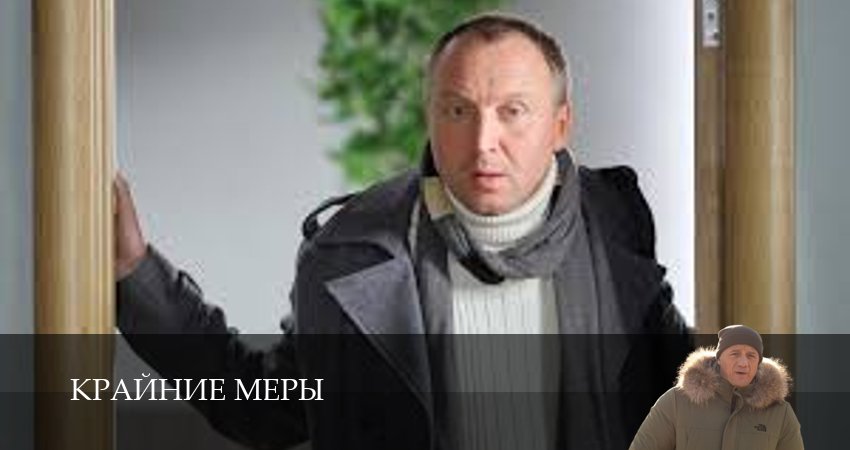 Сериал Крайние меры (1 сезон, 1-34,35,36 серия) смотреть онлайн бесплатно и без рекламы