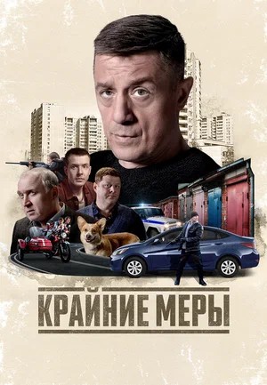 Крайние меры 1 сезон, 1-34,35,36 серия (2026) смотреть онлайн