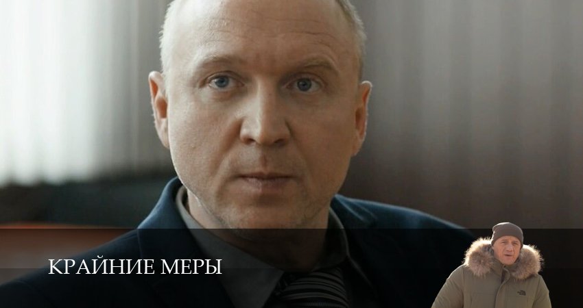 Крайние меры (1 сезон, 1-34,35,36) все серии смотреть в хорошем качестве