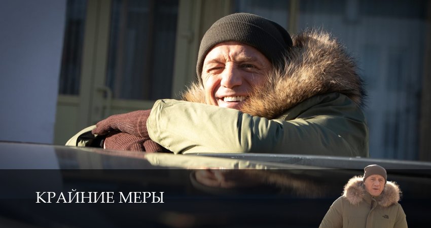 Крайние меры (1 сезон, 1-34,35,36 серия) сериал (2026) смотреть онлайн