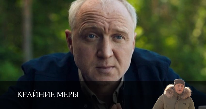 Крайние меры (1 сезон, 1-34,35,36 серия) смотреть онлайн | 2026