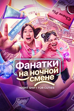 Фанатки на ночной смене 1 сезон, 1-9,10,11 серия (2026, Индонезия) смотреть сериал онлайн