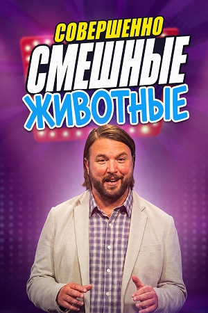 Совершенно смешные животные 2 сезон, 1-9,10,11 серия (2026, США) смотреть сериал онлайн