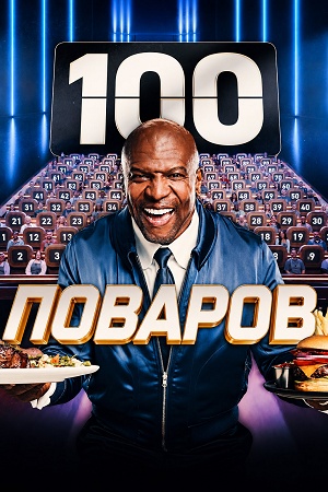 100 поваров 1 сезон, 1-9,10,11 серия (2026) смотреть сериал онлайн