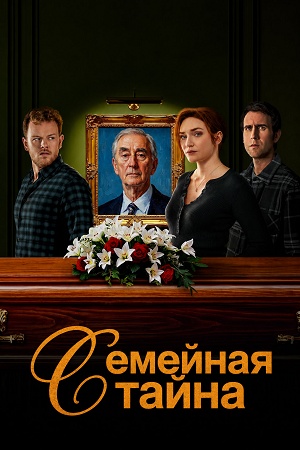 Семейная тайна 1 сезон, 1-5,6,7 серия (2026, Великобритания) смотреть онлайн