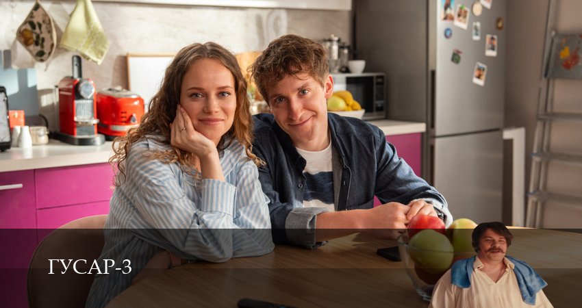 Смотреть сериал Гусар (3 сезон, 1-17,18,19 серия) без регистрации
