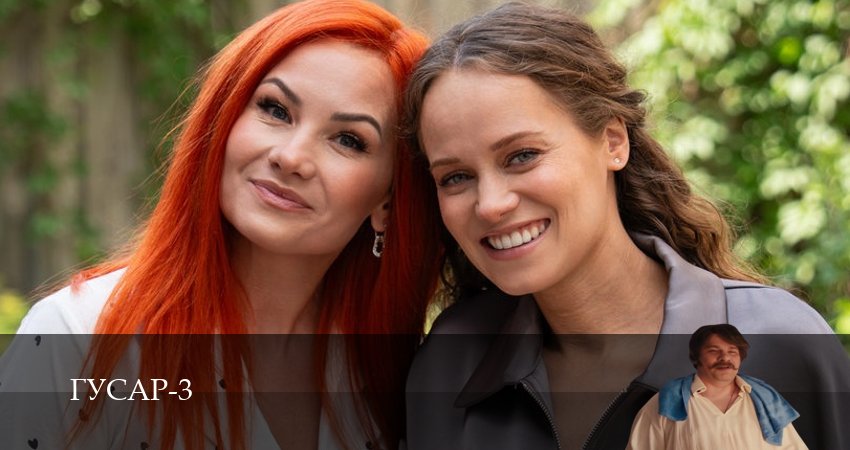 Сериал Гусар (3 сезон, 1-17,18,19 сери, 2026) смотреть онлайн бесплатно