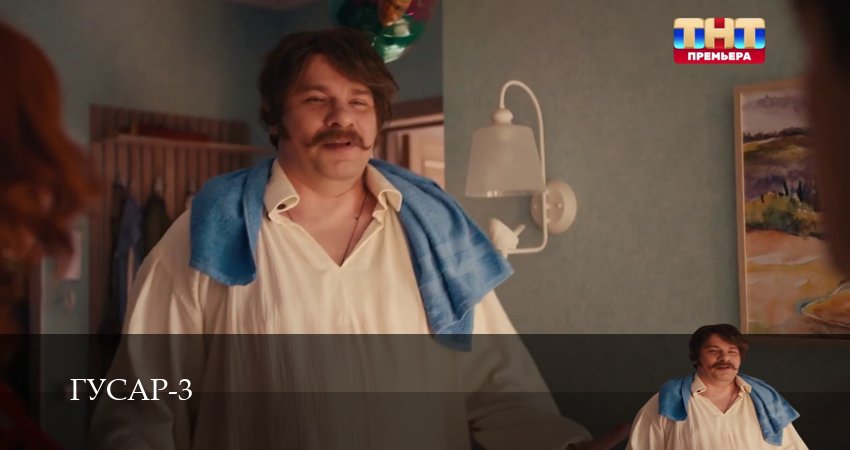 Сериал Гусар (4 сезон, 1-17,18,19 серия) смотреть полностью на русском языке без рекламы