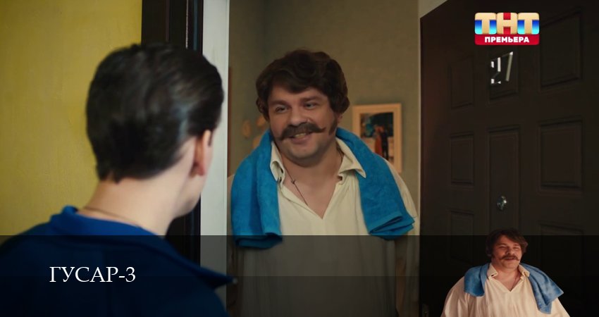 Гусар (3 сезон, 1-17,18,19 серия) сериал (2026) смотреть полностью бесплатно