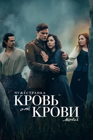Чужестранка: Кровь от крови моей 2 сезон, 1-11,12,13 серия (2026) смотреть онлайн