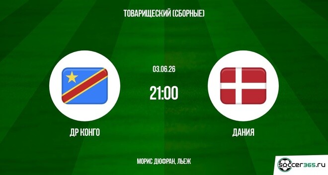 Дания - ДР Конго 03.06. смотреть в хорошем качестве без рекламы | 2026