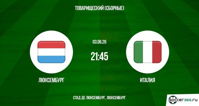 Смотреть Люксембург - Италия 03.06. в хорошем качестве | 2026