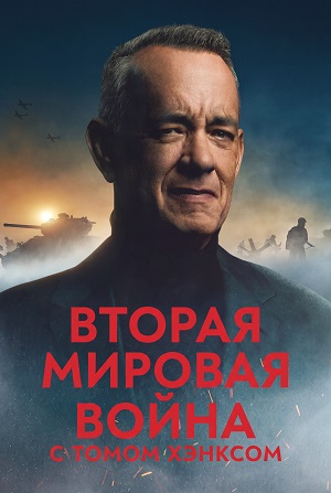 Вторая мировая война с Томом Хэнксом 1-14,15,16 серия (2026) смотреть онлайн